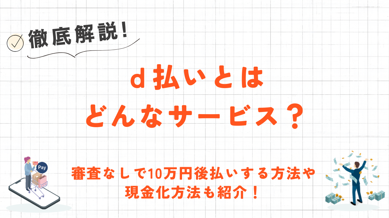 d払いとは?使い方やチャージ方法・残高の現金化方法を解説！ 2