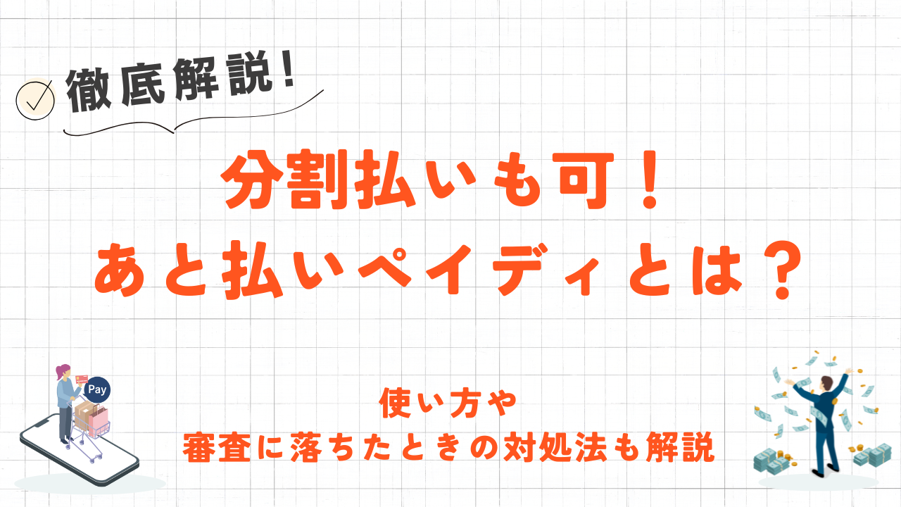 あと払いペイディとは?使い方や審査に落ちた場合の対処法も解説! 14 あと払いペイディとは?使い方や審査に落ちた場合の対処法も解説! 3