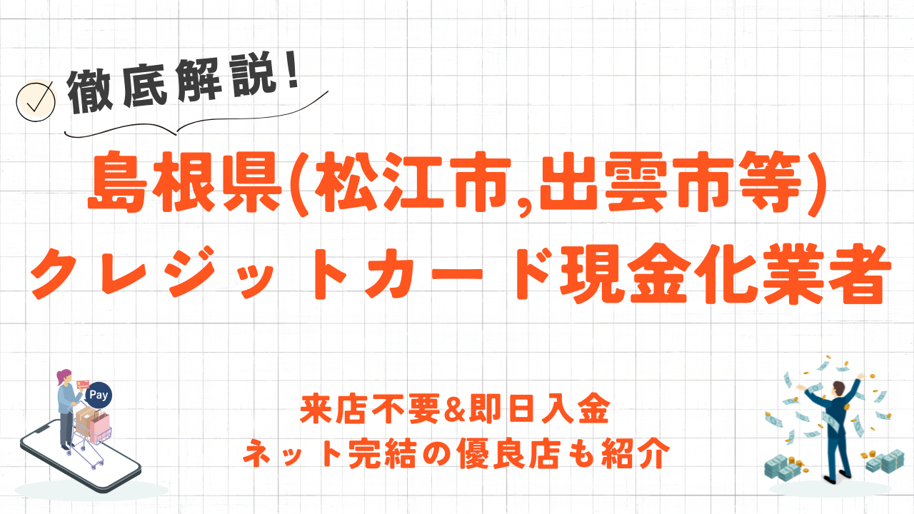 島根県(松江市,出雲市等)クレジットカード現金化の実店舗｜スマホで手続き完結のネット型優良店も紹介 1