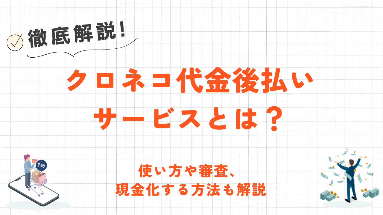 クロネコ代金後払いサービスとは？使い方や審査について解説！ 1