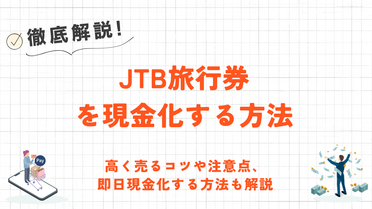 JTB旅行券を現金化する方法|高く売るコツや効率的に即日現金化する方法も解説 1 JTB旅行券を現金化する方法|高く売るコツや効率的に即日現金化する方法も解説 1