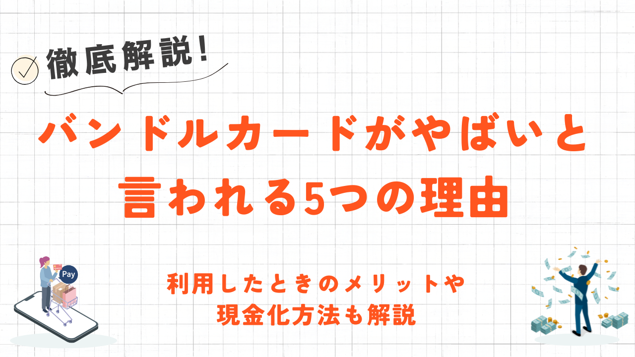 バンドルカードがやばいと言われる5つの理由｜メリットや現金化方法も解説 1
