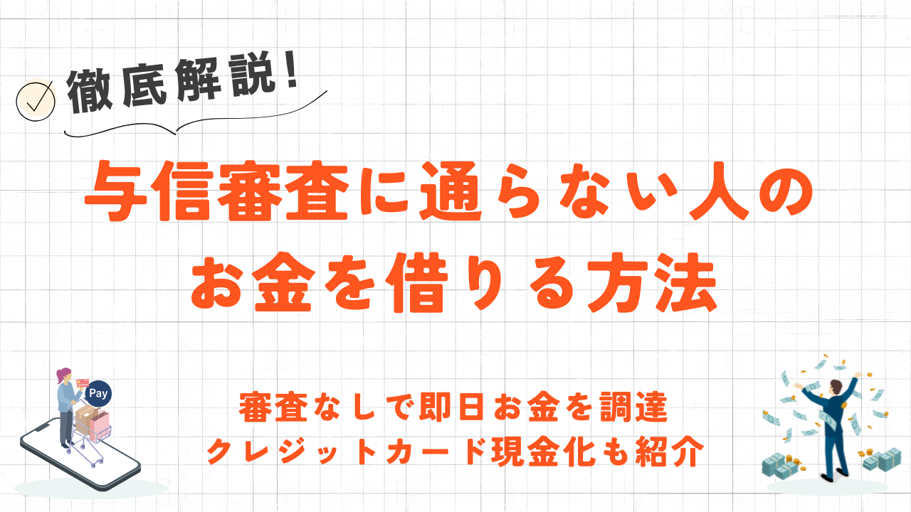 クレジットカードやローンの審査に通らない人がお金を借りる方法｜審査なしの現金調達も解説 3