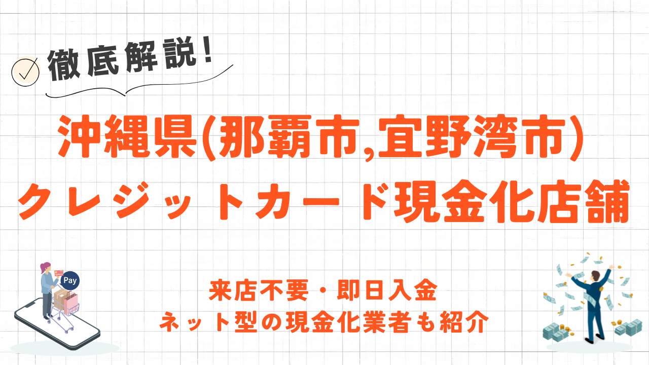 沖縄県(那覇市,宜野湾市等)クレジットカード現金化の実店舗|来店不要・即日入金のネット優良店も紹介 1 沖縄県(那覇市,宜野湾市等)クレジットカード現金化の実店舗|来店不要・即日入金のネット優良店も紹介 1
