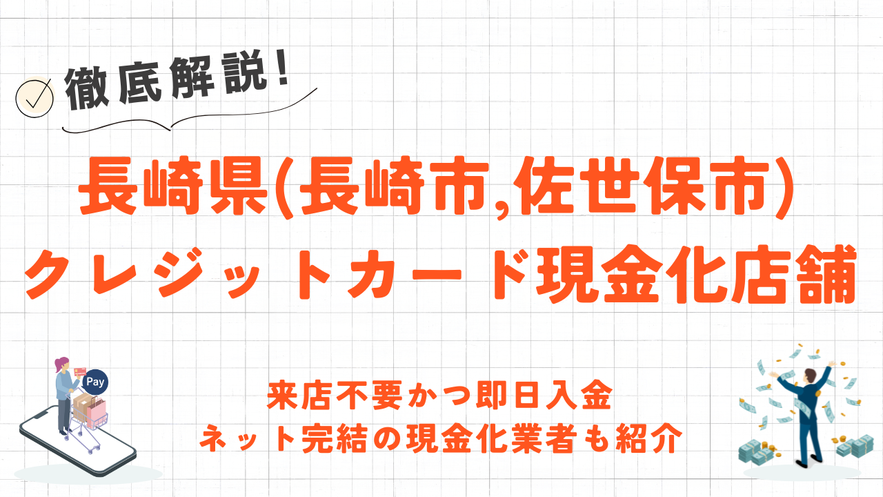 長崎県(長崎市,佐世保市)のクレジットカード現金化店舗｜来店不要・ネット完結の優良業者も紹介 1
