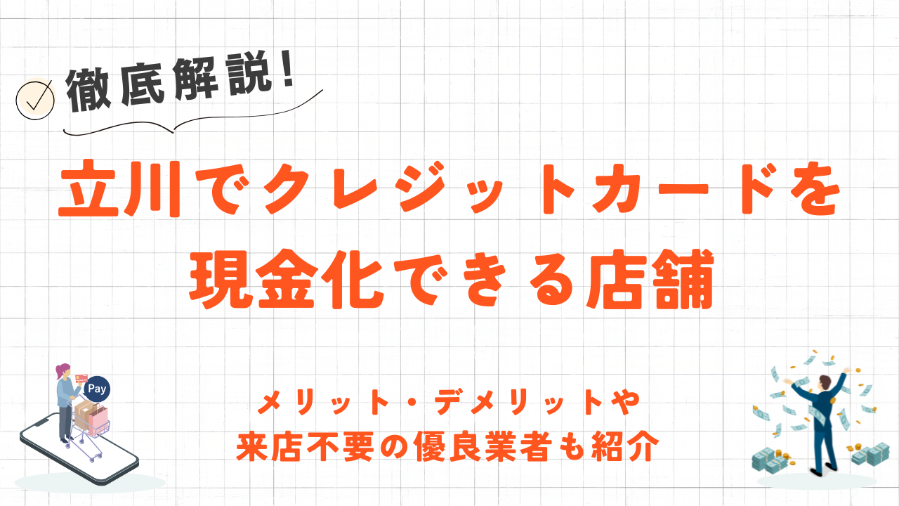 立川でクレジットカード現金化できる店舗|来店不要のネット型優良業者も紹介 22 立川でクレジットカード現金化できる店舗|来店不要のネット型優良業者も紹介 7