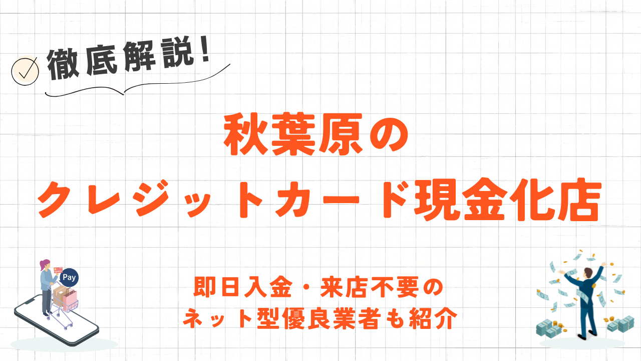 秋葉原のクレジットカード現金化優良店|即日入金・来店不要のネット型優良業者も紹介 2 秋葉原のクレジットカード現金化優良店|即日入金・来店不要のネット型優良業者も紹介 2