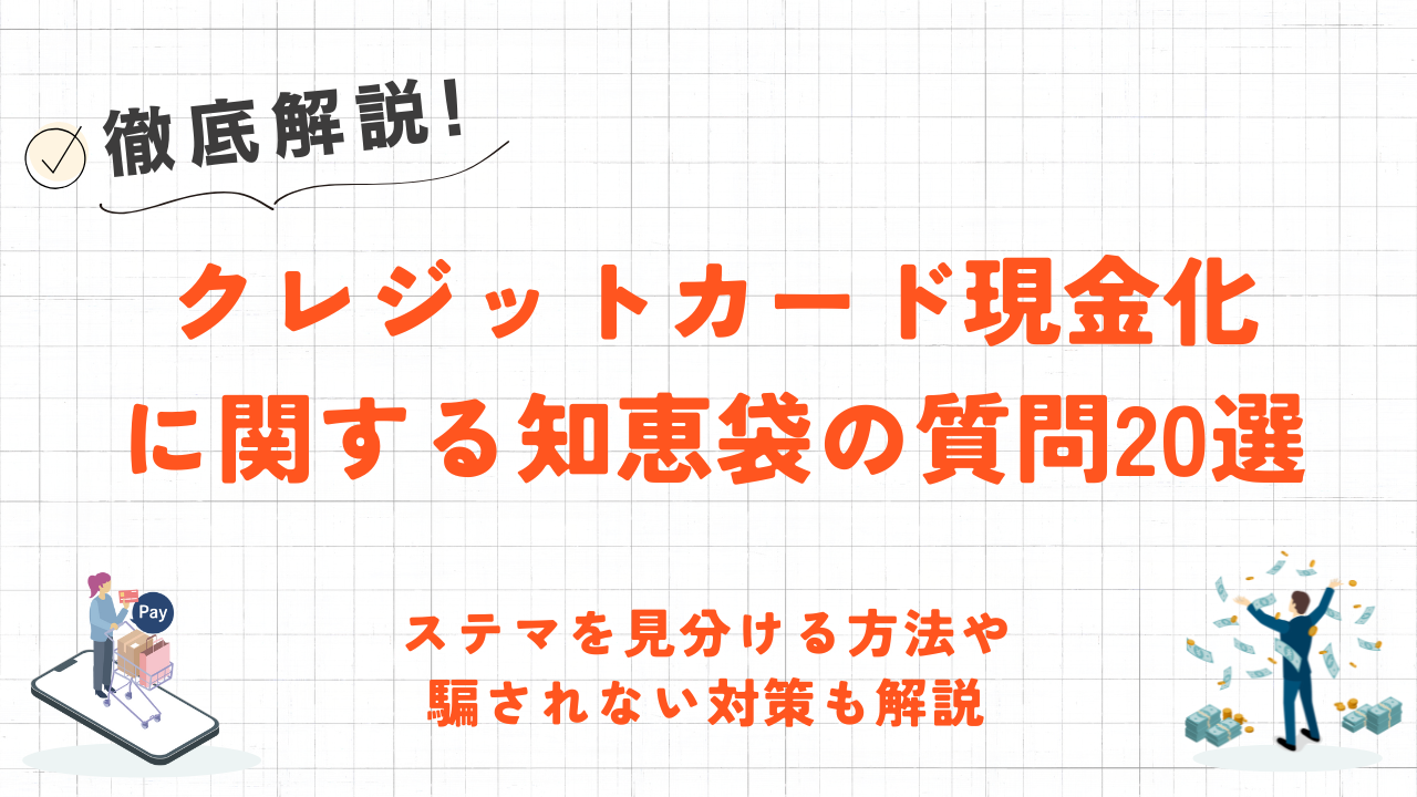 クレジットカード現金化に関する知恵袋の質問20選|ステマを見分ける方法も解説 1 クレジットカード現金化に関する知恵袋の質問20選|ステマを見分ける方法も解説 1