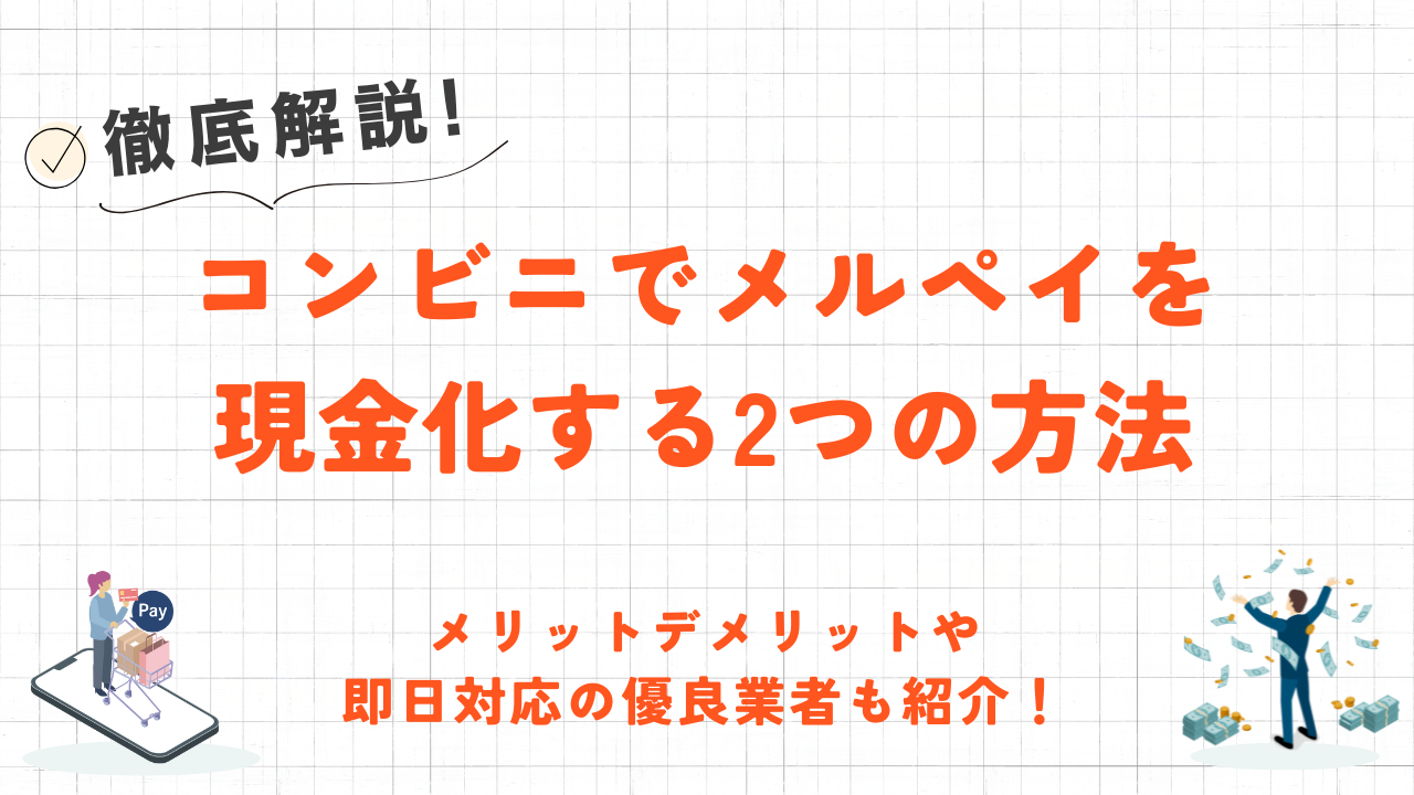 メルペイ現金化をコンビニでする方法!2026年最新の優良業者も紹介 6 メルペイ現金化をコンビニでする方法!2026年最新の優良業者も紹介 6