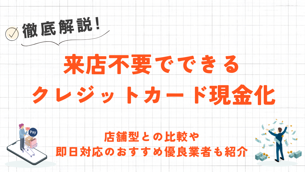 来店不要でクレジットカード現金化|店舗型との比較や即日対応の優良業者も紹介 32 来店不要でクレジットカード現金化|店舗型との比較や即日対応の優良業者も紹介 9