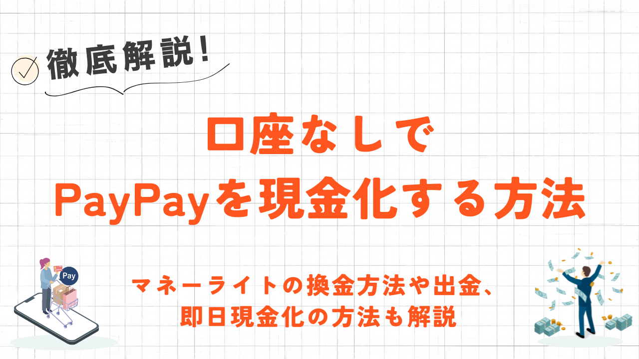 PayPayを口座なしで現金化する方法|即日対応の優良業者も紹介 1 PayPayを口座なしで現金化する方法|即日対応の優良業者も紹介 1