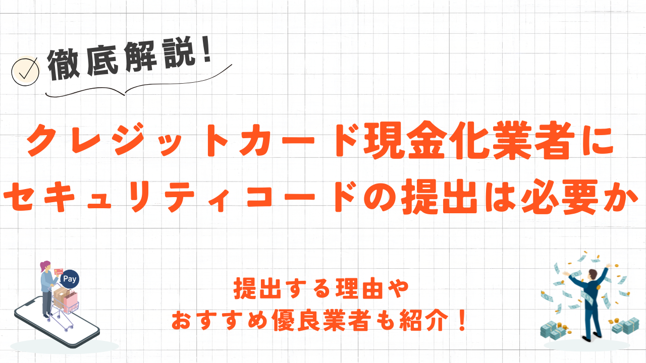 クレジットカード現金化業者にセキュリティコードの提出は必要か｜理由やおすすめ優良業者も紹介！ 3
