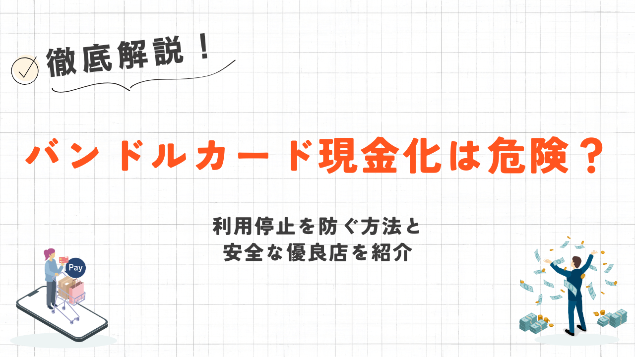 バンドルカード現金化は危険?利用停止を防ぐ方法と安全な優良店を紹介 1 バンドルカード現金化は危険?利用停止を防ぐ方法と安全な優良店を紹介 1
