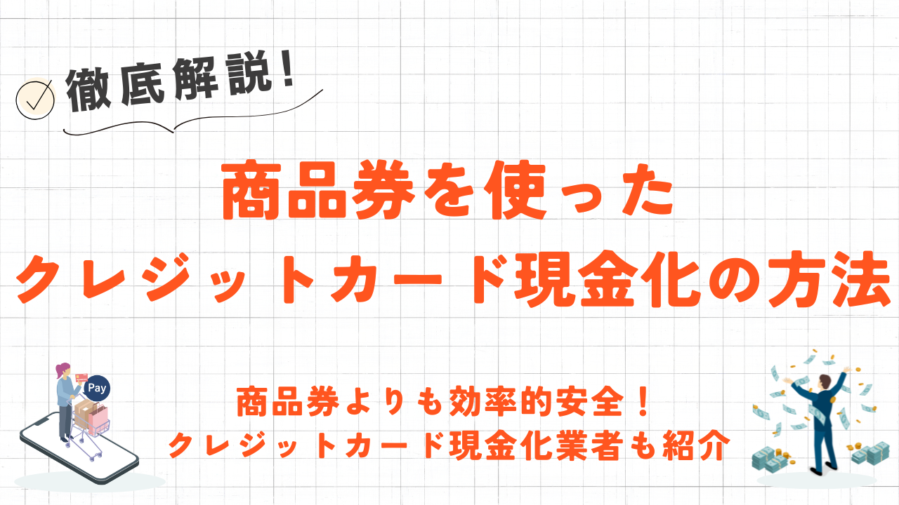 商品券でクレジットカード現金化する方法|即日対応でバレにくい!ネット優良業者も紹介 3 商品券でクレジットカード現金化する方法|即日対応でバレにくい!ネット優良業者も紹介 2