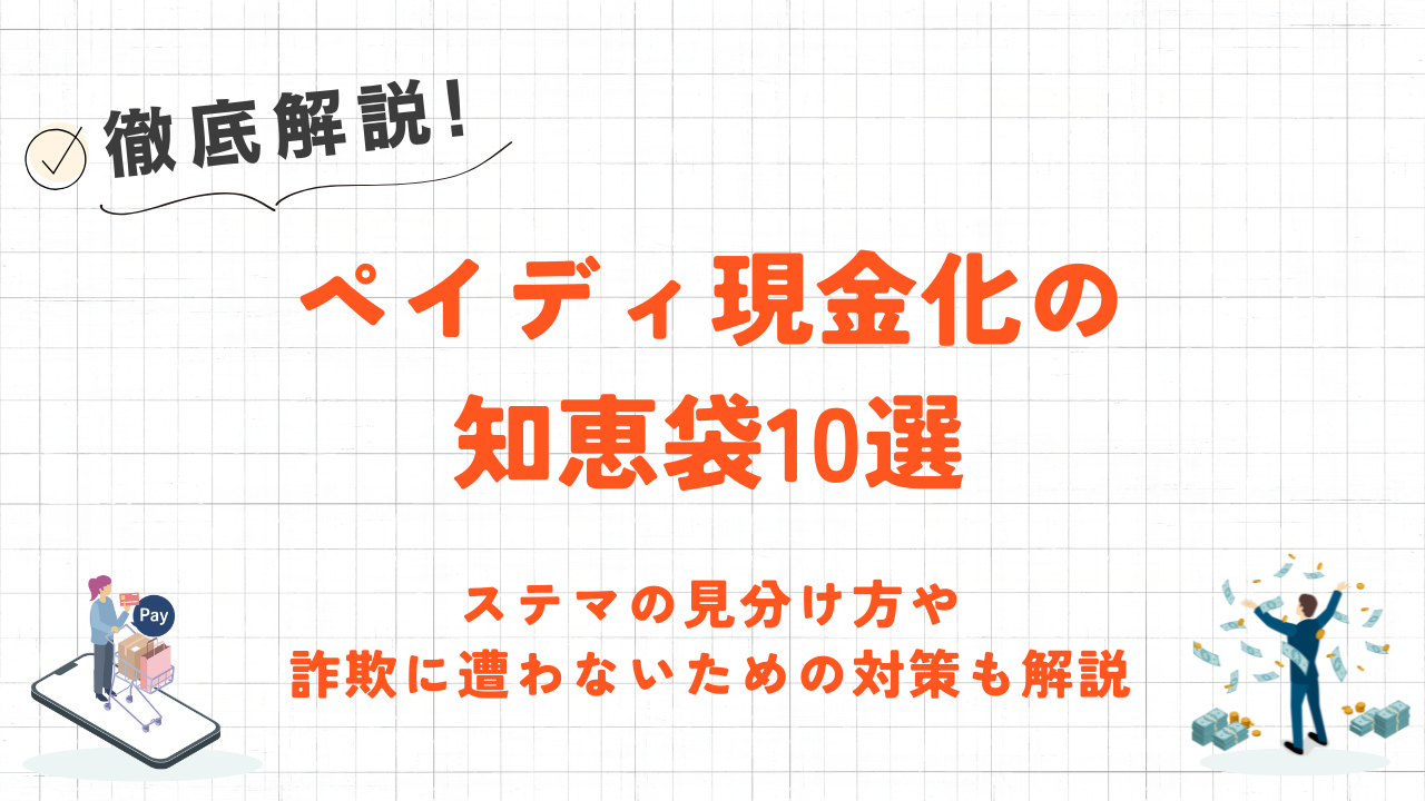 ペイディ現金化の知恵袋10選｜騙された？ステマ・トラブル事例と安全な対策も解説 1