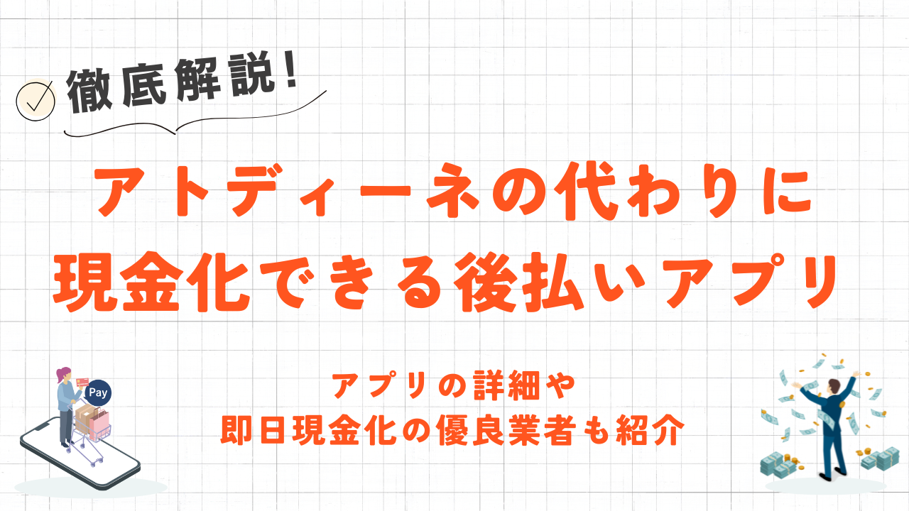 アトディーネ終了でも現金化に使える後払いサービス5選|即日対応の優良業者も紹介 1 アトディーネ終了でも現金化に使える後払いサービス5選|即日対応の優良業者も紹介 1