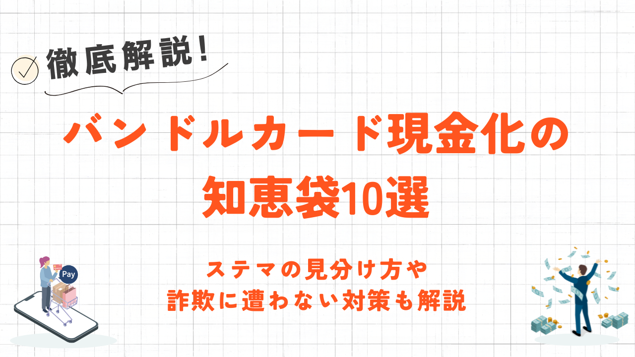 バンドルカード現金化の知恵袋10選｜ステマの見分け方や対策も解説 7