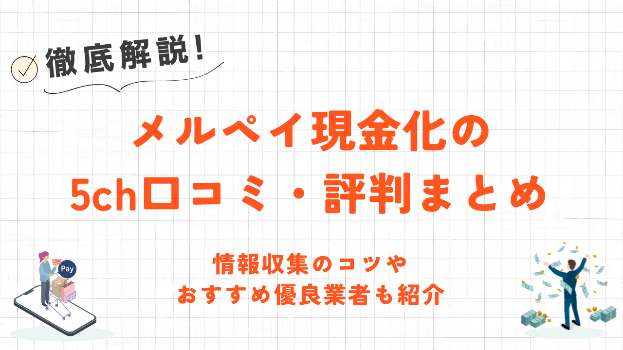 メルペイ現金化の5ch口コミ・評判まとめ|バレるリスクと優良店を紹介 1 メルペイ現金化の5ch口コミ・評判まとめ|バレるリスクと優良店を紹介 1