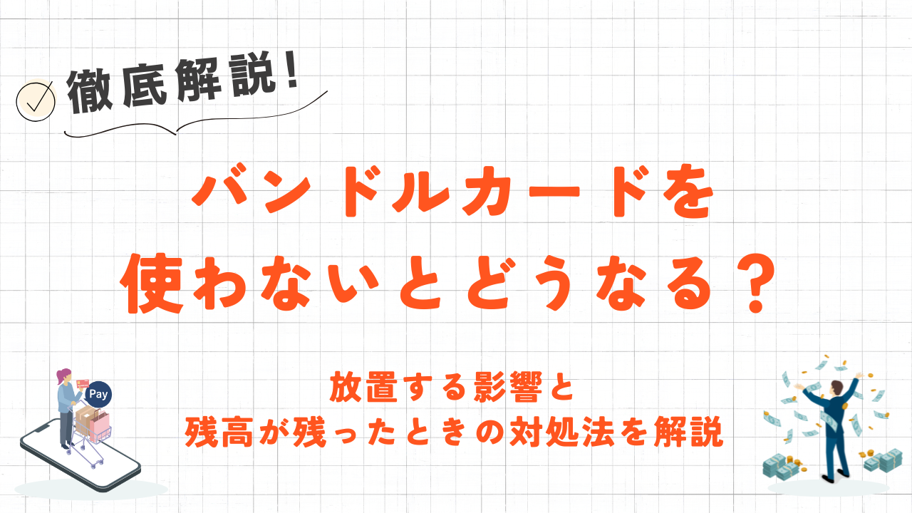 バンドルカードを使わないとどうなる？｜放置する影響や使わない残高を即日現金化する方法も解説 9