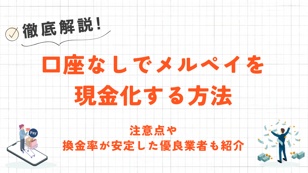 口座なしでメルペイを現金化する方法|注意点や換金率が安定した優良業者も紹介 1 口座なしでメルペイを現金化する方法|注意点や換金率が安定した優良業者も紹介 1
