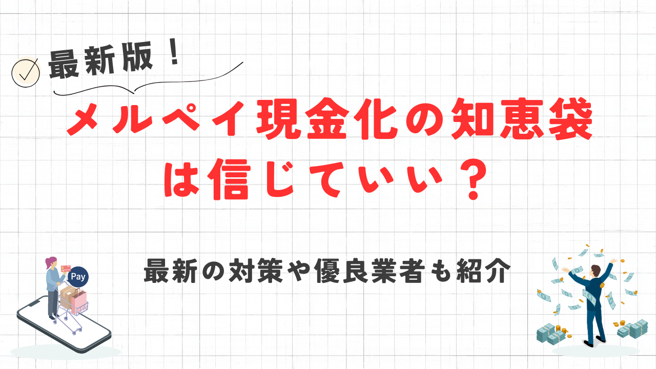 メルペイ現金化の知恵袋は信じていい?最新の対策や優良業者も紹介 21 メルペイ現金化の知恵袋は信じていい?最新の対策や優良業者も紹介 7