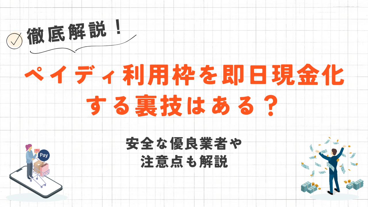 ペイディ利用枠を即日現金化する裏技はある?安全な優良業者や注意点も解説 1 ペイディ利用枠を即日現金化する裏技はある?安全な優良業者や注意点も解説 1