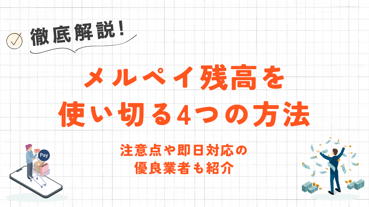 メルペイ残高を使い切る4つの方法｜即日現金化やおすすめ優良業者も紹介 2