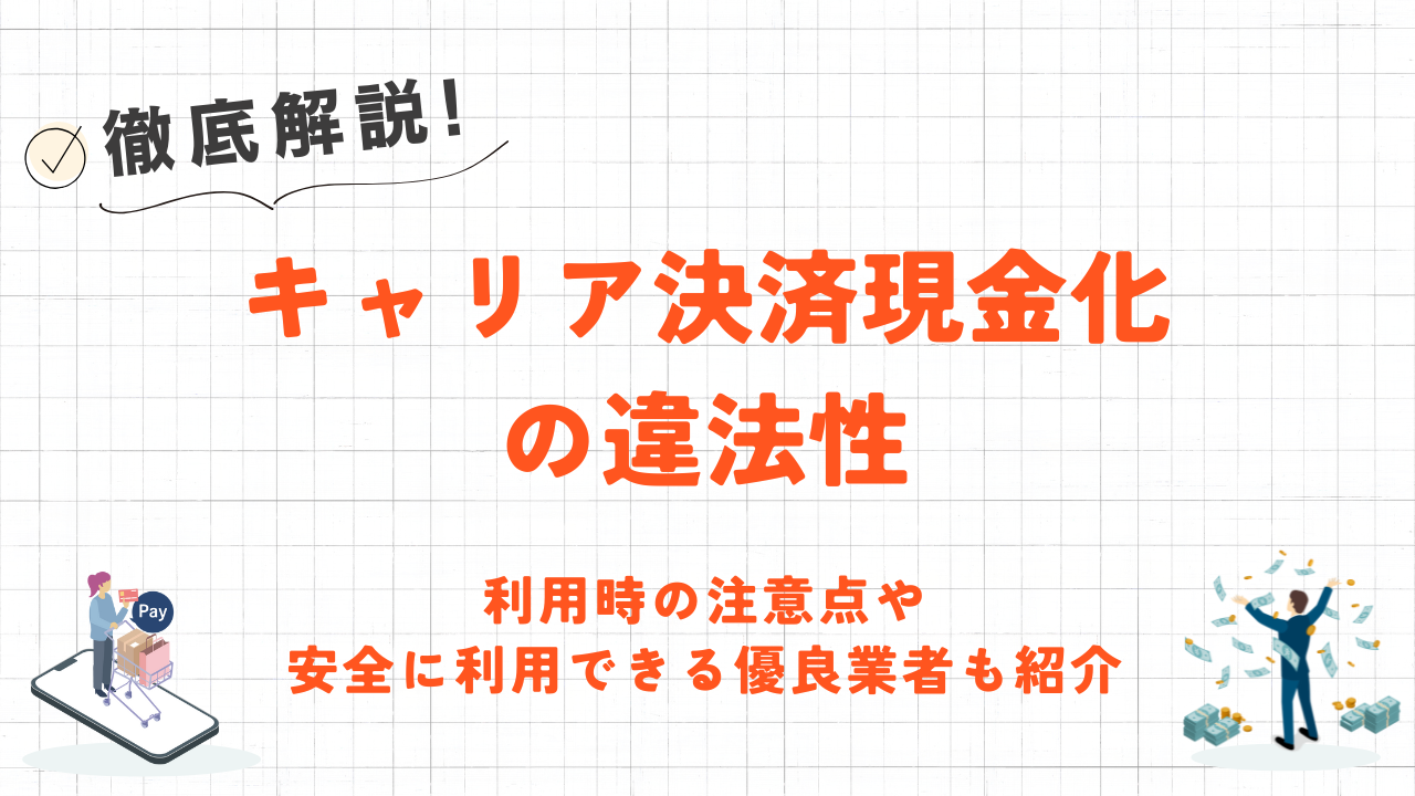 キャリア決済現金化の違法性｜リスクや安全に利用できる優良業者も紹介 1