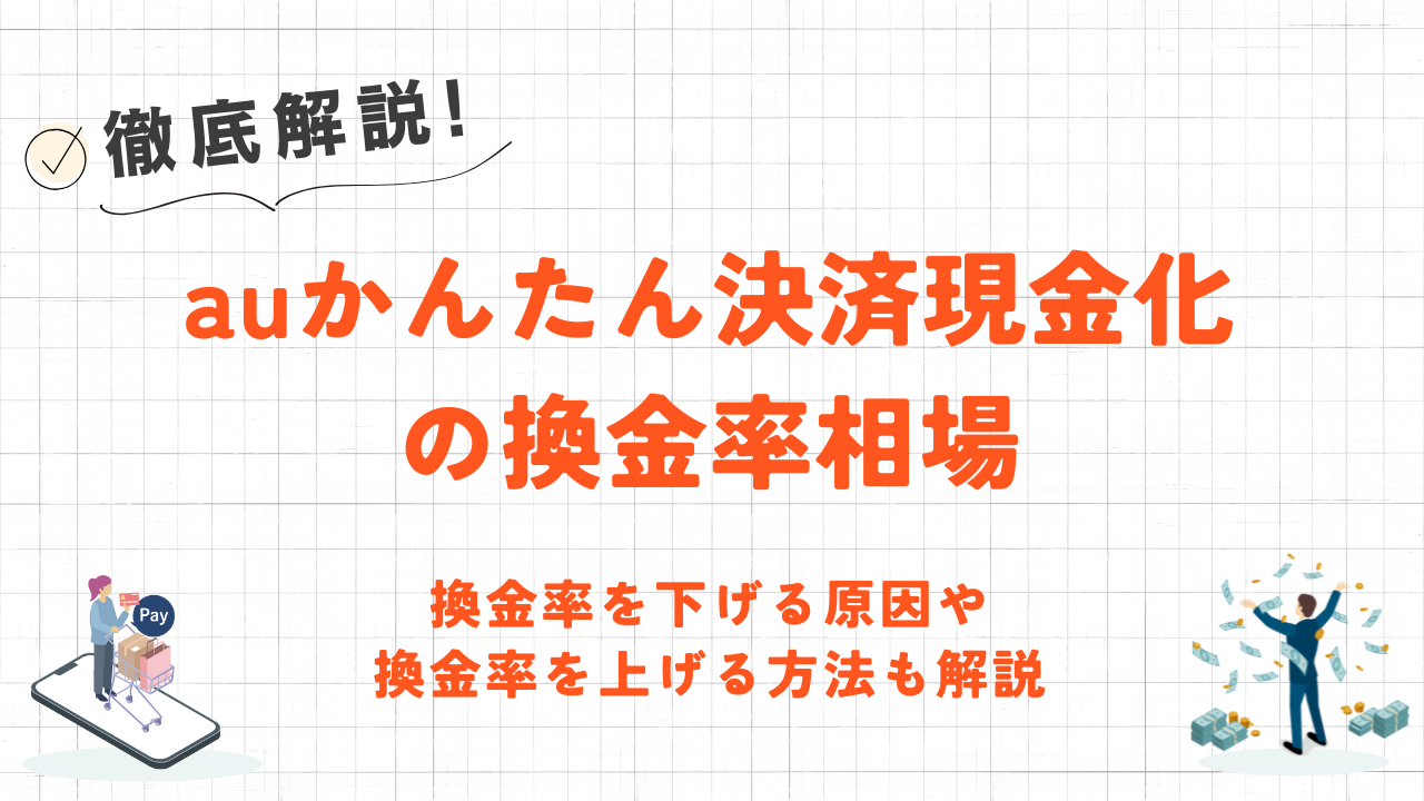 auかんたん決済現金化の換金率相場|換金率を下げる原因や上げる方法も解説 6 auかんたん決済現金化の換金率相場|換金率を下げる原因や上げる方法も解説 4