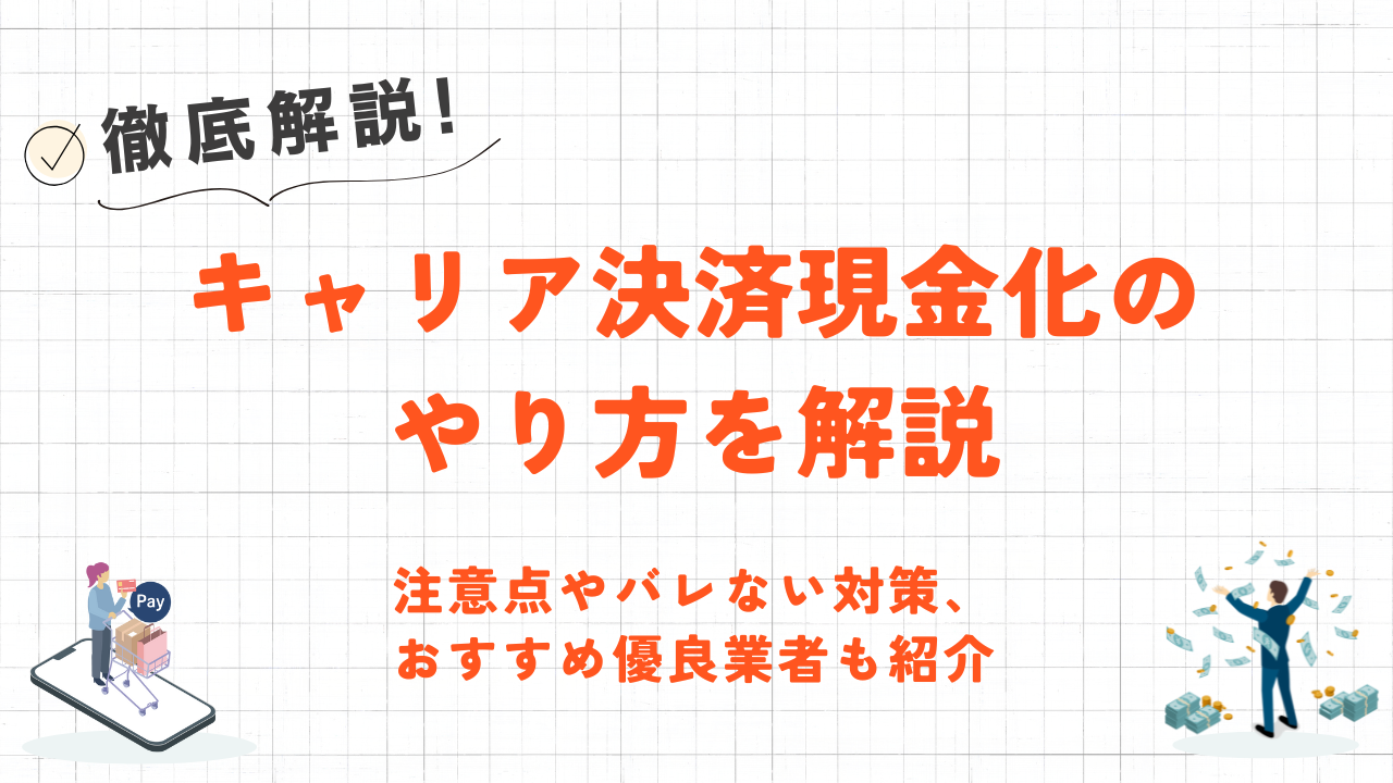 キャリア決済現金化のやり方を解説｜利用時の注意点やバレない対策も紹介 8