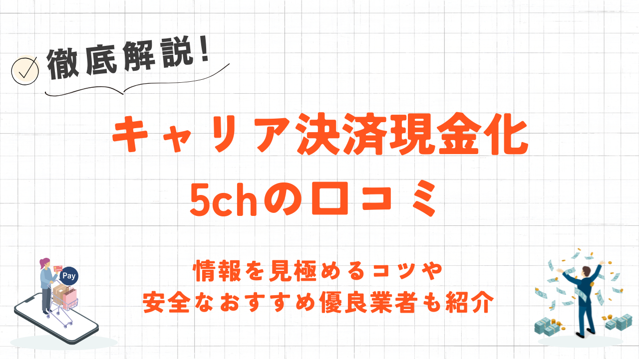 キャリア決済現金化5chの口コミ｜情報を見極めるコツや安全な優良業者も紹介 1