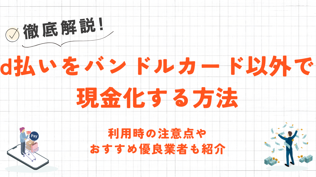 d払いをバンドルカード以外で現金化する方法|注意点やおすすめ優良業者も紹介 1 d払いをバンドルカード以外で現金化する方法|注意点やおすすめ優良業者も紹介 1