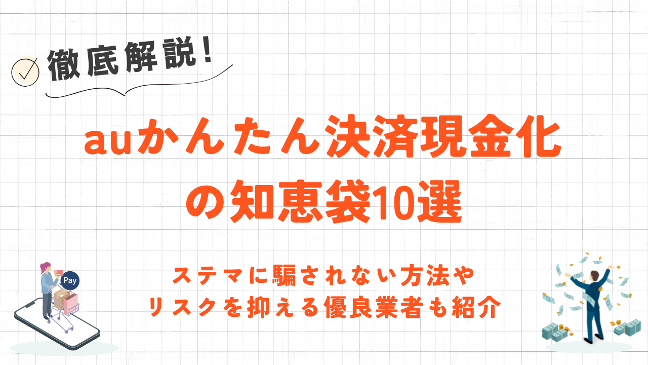 auかんたん決済現金化の知恵袋10選|リスクを抑えられる優良業者も紹介 8 auかんたん決済現金化の知恵袋10選|リスクを抑えられる優良業者も紹介 6