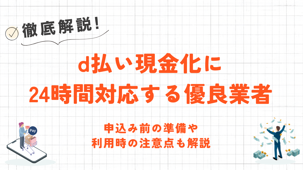 d払い現金化を24時間・即日行う裏ワザ｜深夜早朝はギフト券買取で最短10分振込 1