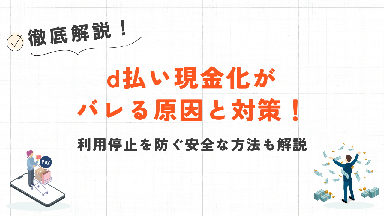 d払い現金化がバレる原因と対策!利用停止を防ぐ安全な方法も解説 1 d払い現金化がバレる原因と対策!利用停止を防ぐ安全な方法も解説 1