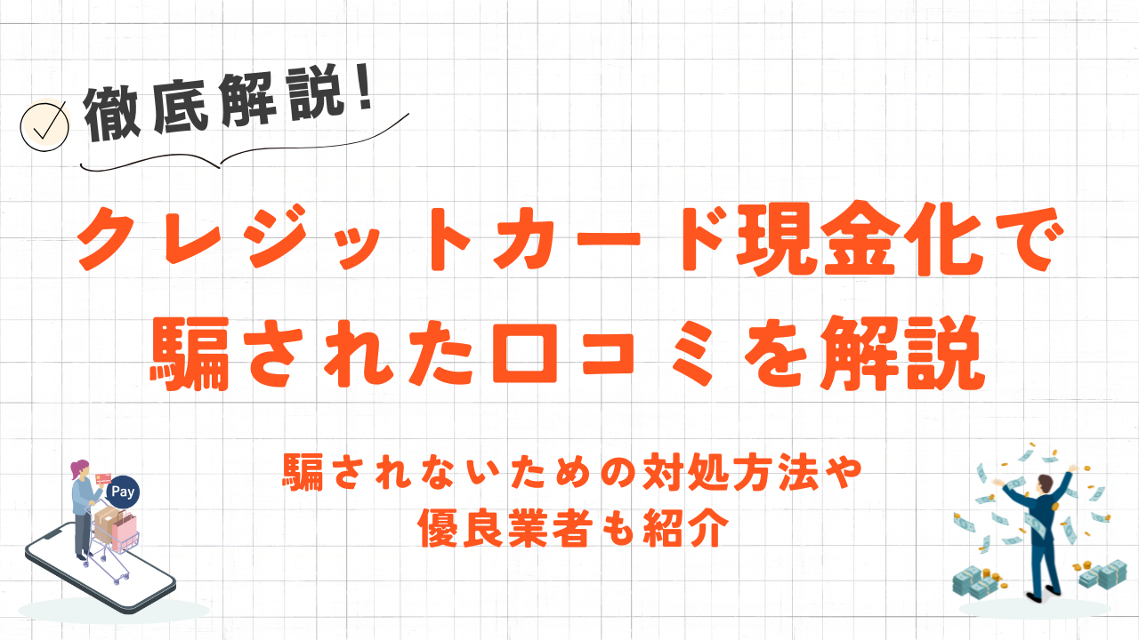 クレジットカード現金化で騙された口コミを解説|対処方法や優良業者も紹介 17 クレジットカード現金化で騙された口コミを解説|対処方法や優良業者も紹介 6