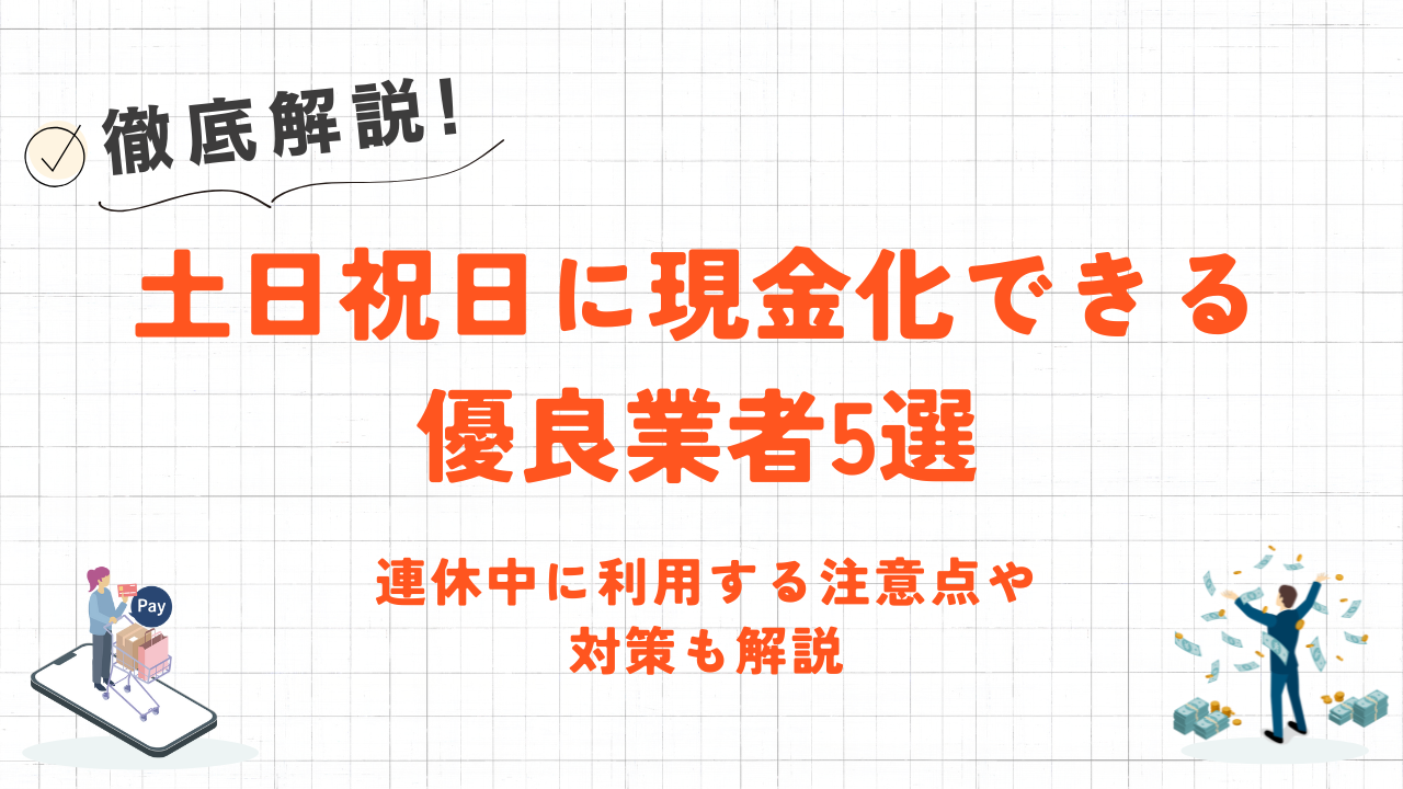 土日祝に現金化できる優良業者5選｜連休中に利用する注意点や対策も解説 1