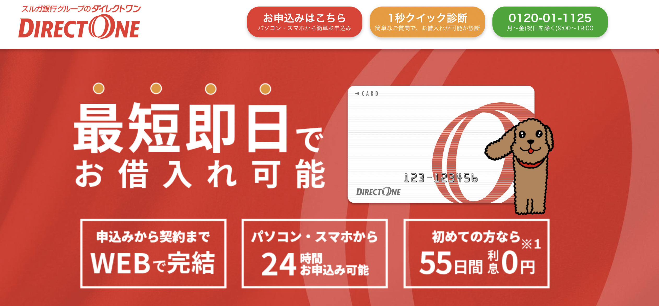 即日融資で闇金以外の審査が甘い消費者金融|審査なしでお金を借りる方法も紹介 16 ダイレクトワン