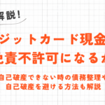 ショッピング枠現金化は危険なの？違法性やリスクについて解説 5