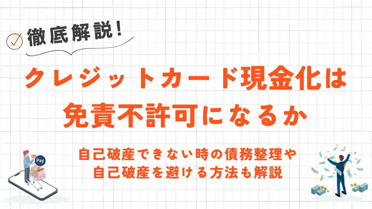 クレジットカード現金化は免責不許可になるか｜自己破産できない時の債務整理も解説 1