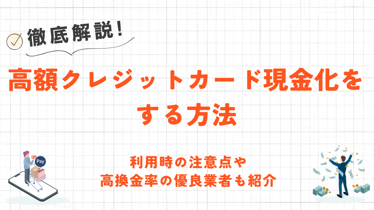 高額クレジットカード現金化の方法|注意点や高換金率の優良業者も紹介 8 高額クレジットカード現金化の方法|注意点や高換金率の優良業者も紹介 2