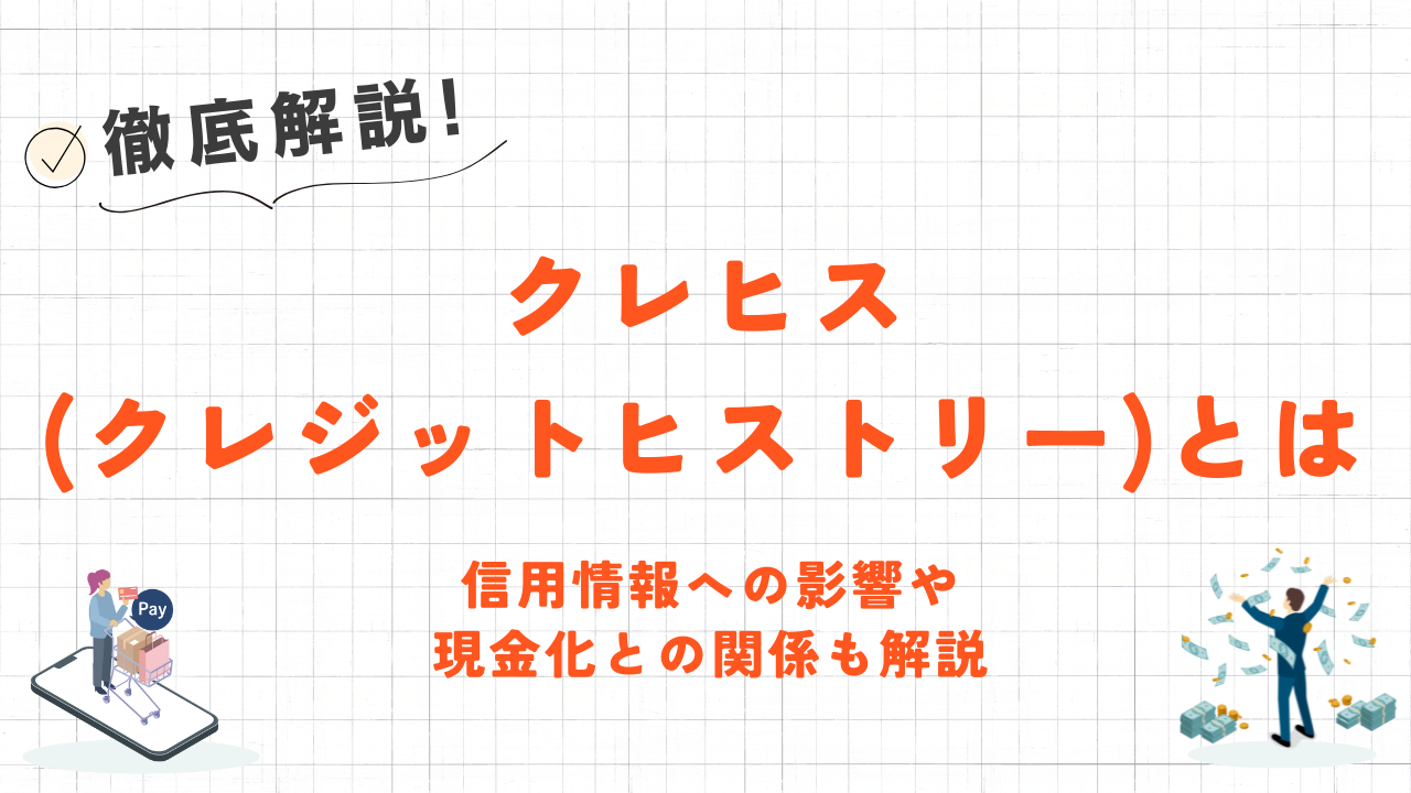 クレヒス(クレジットヒストリー)とは|信用情報への影響や現金化との関係も解説 1 クレヒス(クレジットヒストリー)とは|信用情報への影響や現金化との関係も解説 1