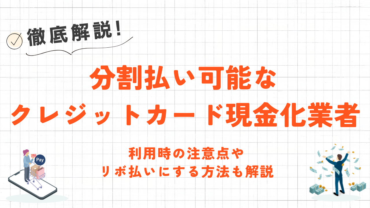 分割払い可能なクレジットカード現金化の優良業者|注意点やリボ払いにする方法も解説 1 分割払い可能なクレジットカード現金化の優良業者|注意点やリボ払いにする方法も解説 1