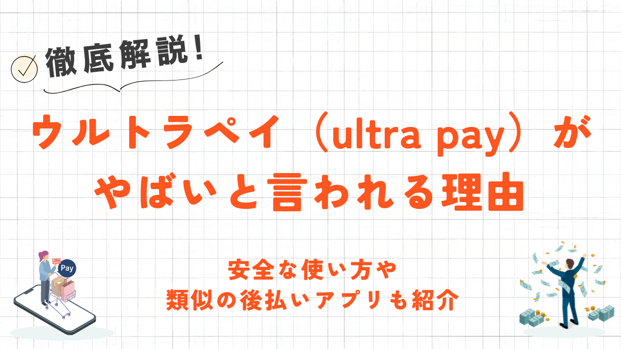ウルトラペイ(ultra pay)がやばいと言われる理由|バレずに現金化する方法や類似の後払いアプリも紹介 1 ウルトラペイ(ultra pay)がやばいと言われる理由|バレずに現金化する方法や類似の後払いアプリも紹介 1