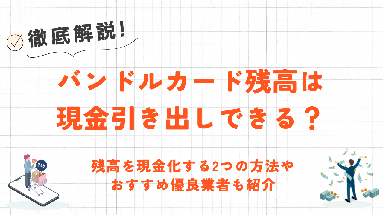 バンドルカード残高は現金引き出しできるか｜現金化する方法や優良業者も紹介 3