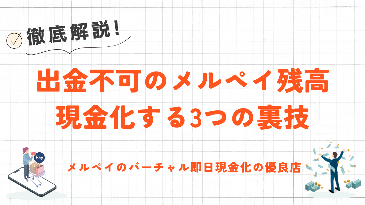 メルカリの残高を現金化する3つの裏技|口座出金できないメルペイの現金化方法も解説 30 メルカリの残高を現金化する3つの裏技|口座出金できないメルペイの現金化方法も解説 9