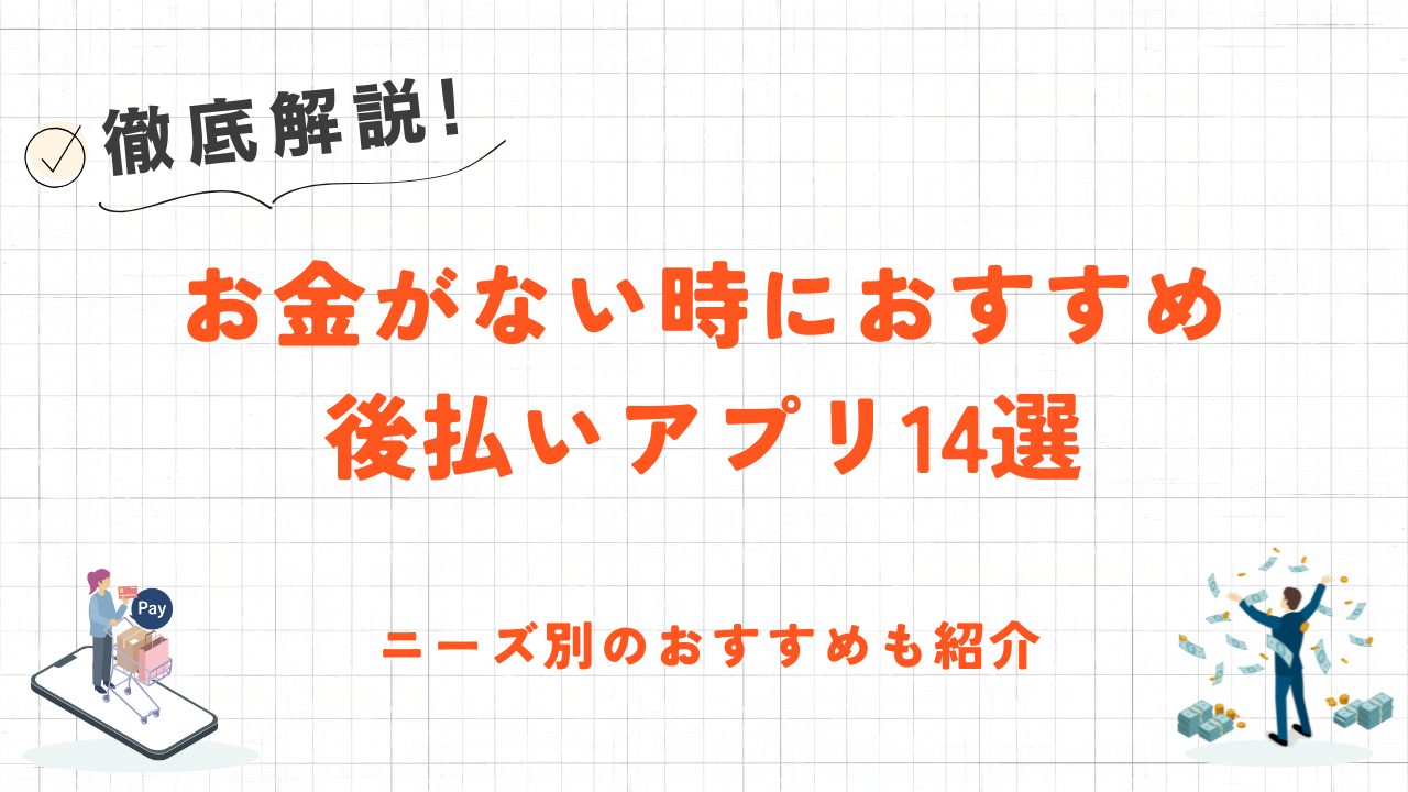 お金がない時に使える後払いアプリ|タイプ別のおすすめや現金化の優良業者も紹介 6 お金がない時に使える後払いアプリ|タイプ別のおすすめや現金化の優良業者も紹介 6