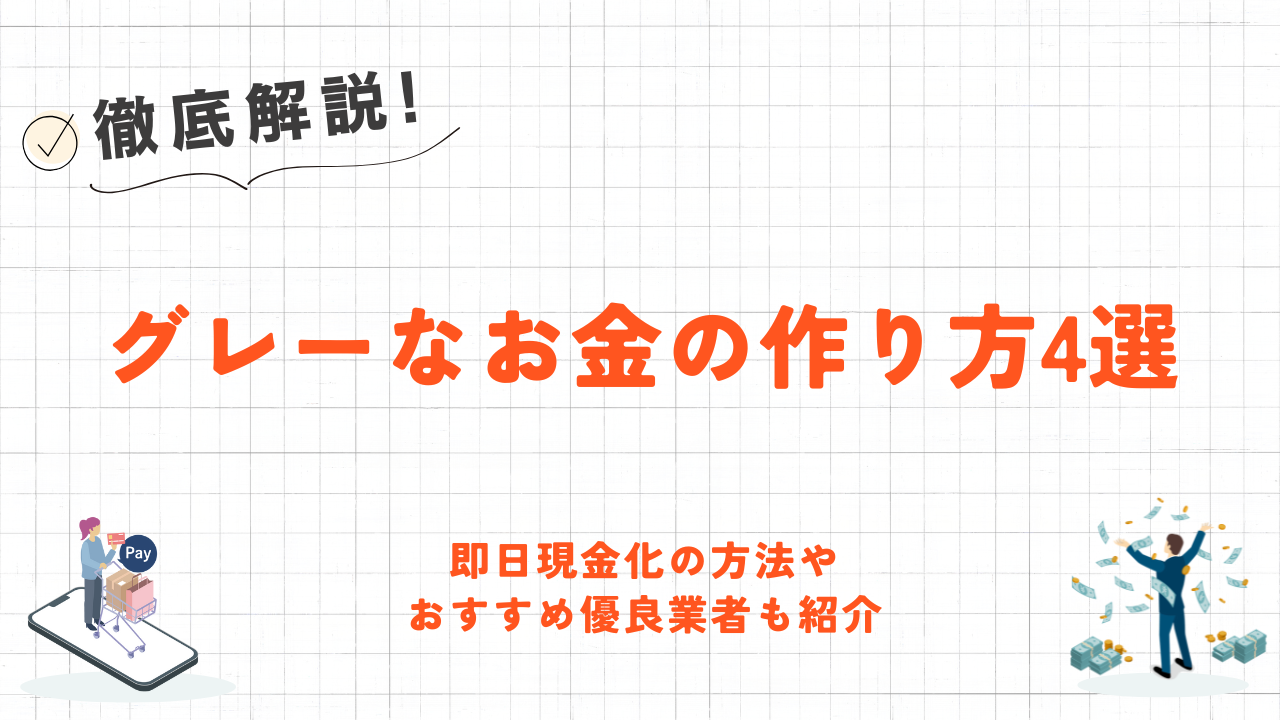 グレーなお金の作り方4選|即日現金化の方法やおすすめ優良業者も紹介 6 グレーなお金の作り方4選|即日現金化の方法やおすすめ優良業者も紹介 4