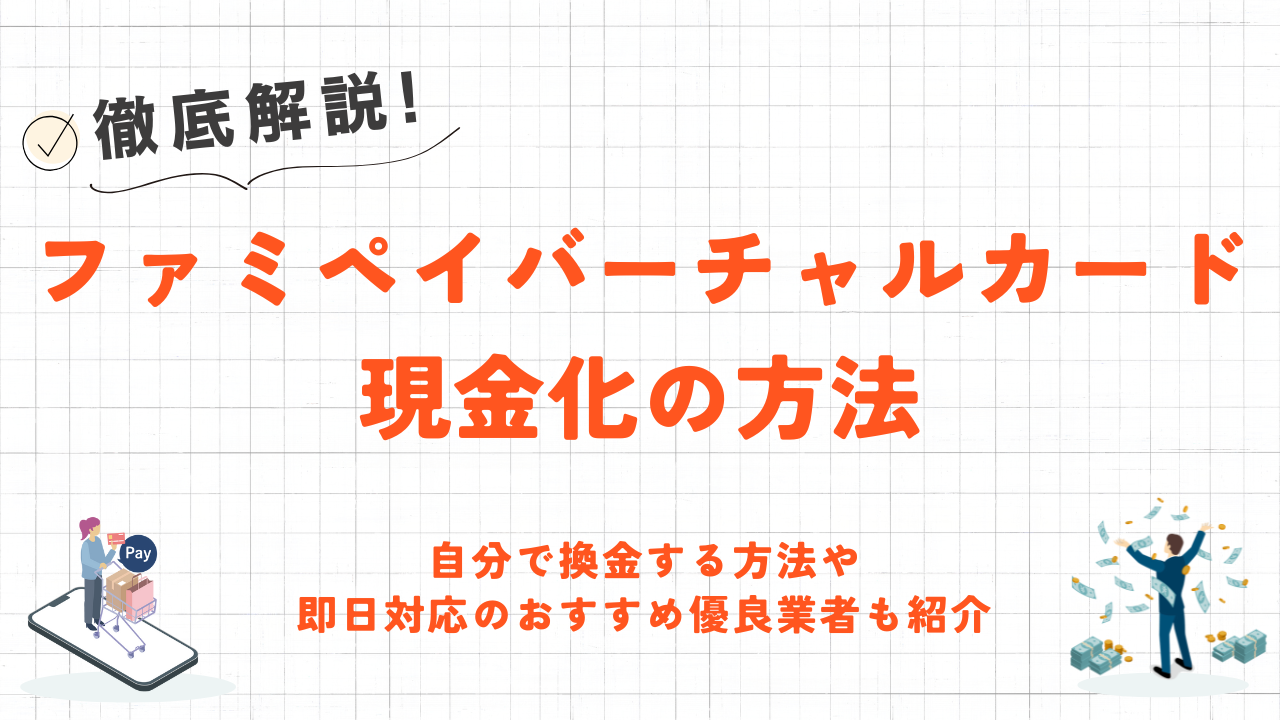 ファミペイバーチャルカードを現金化する方法｜即日・安全な優良業者や手順を解説 1