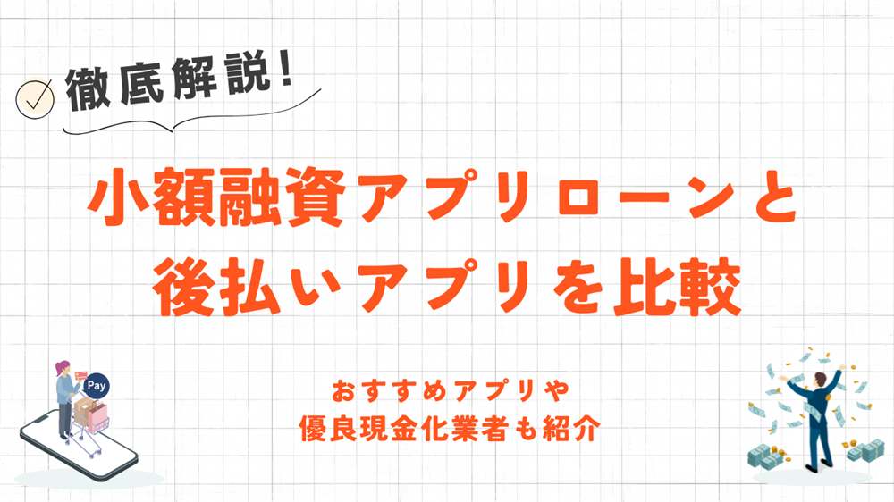 小額融資アプリローンと後払いアプリを比較｜おすすめアプリや優良現金化業者も紹介 8